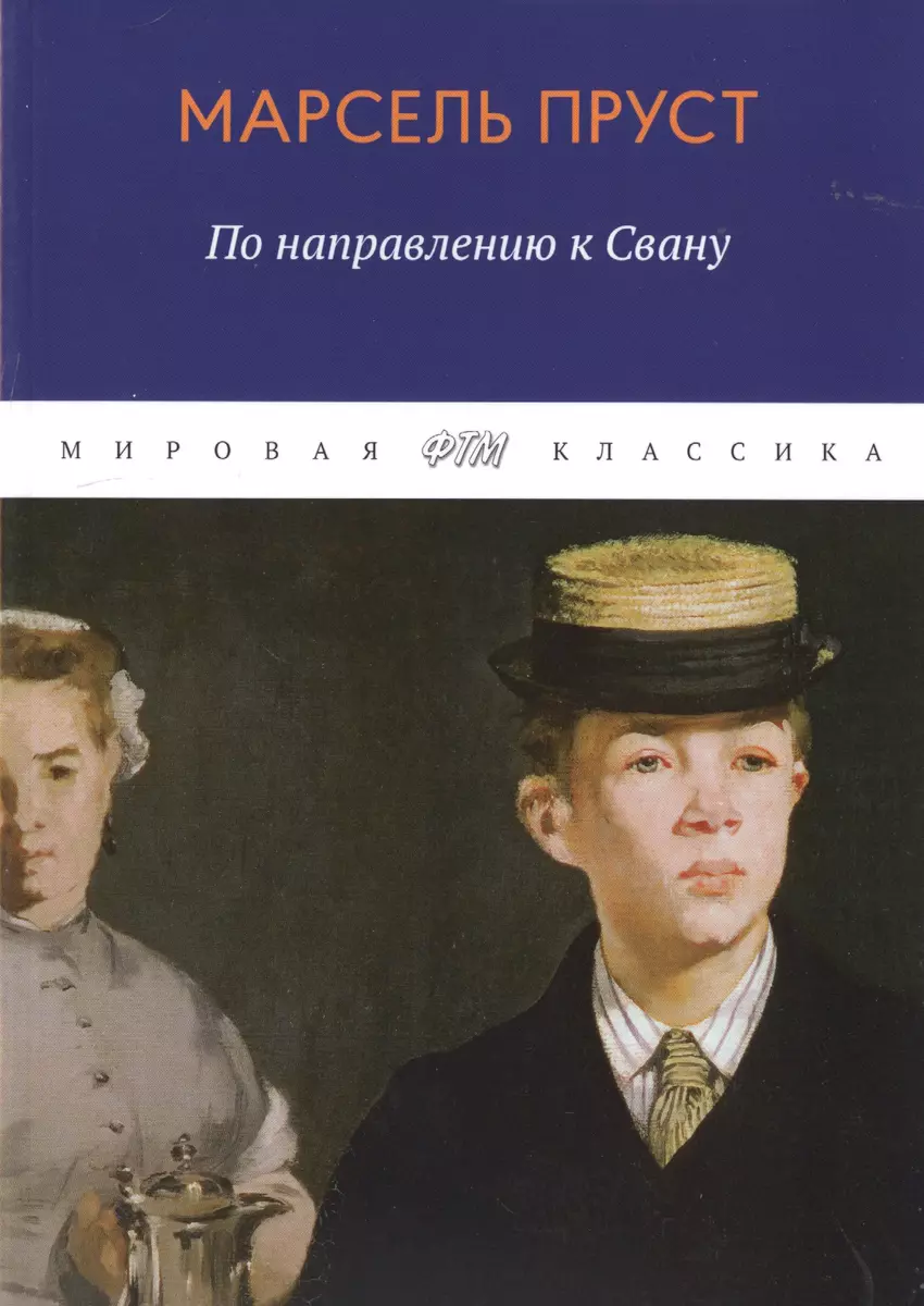 В поисках утраченного времени. По направлению к Свану (Марсель Пруст) -  купить книгу с доставкой в интернет-магазине «Читай-город». ISBN:  978-5-4467-2950-0