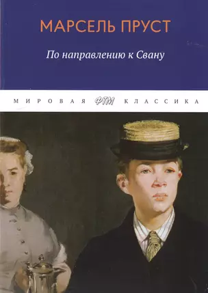 В поисках утраченного времени. По направлению к Свану — 2783789 — 1