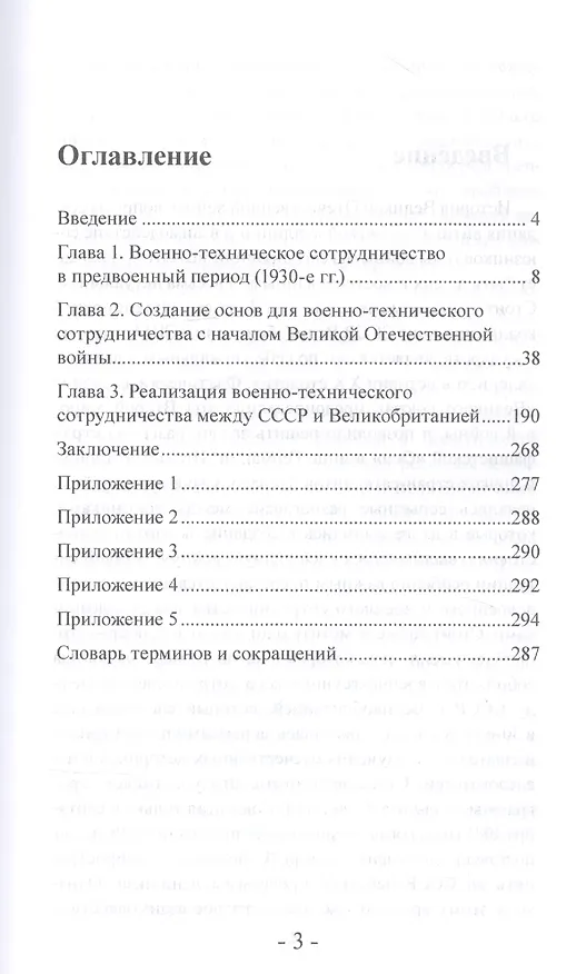 Книга Великобритания СССР Военно-техническое сотрудничество Интербеллум и начало Великой Отечественной войны () — 2