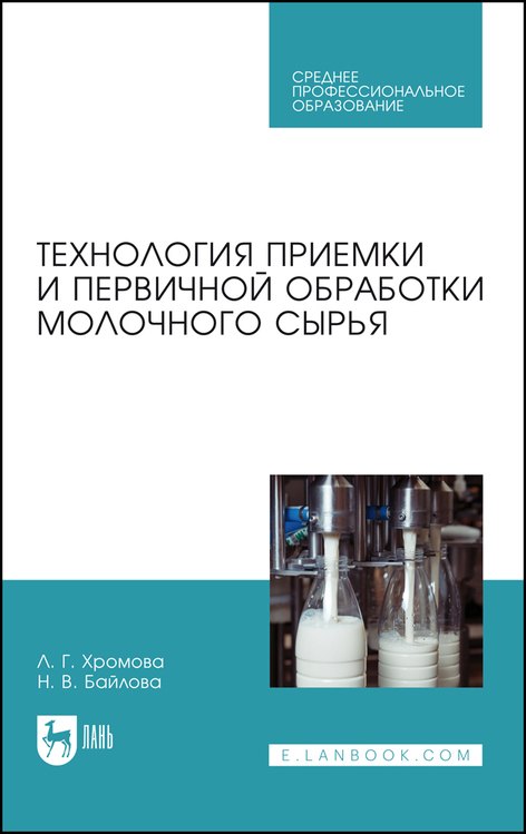 

Технология приемки и первичной обработки молочного сырья. Учебник