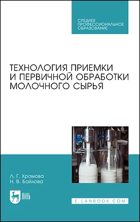 Книга Технология приемки и первичной обработки молочного сырья. Учебник (Любовь Хромова, Наталья Байлова)