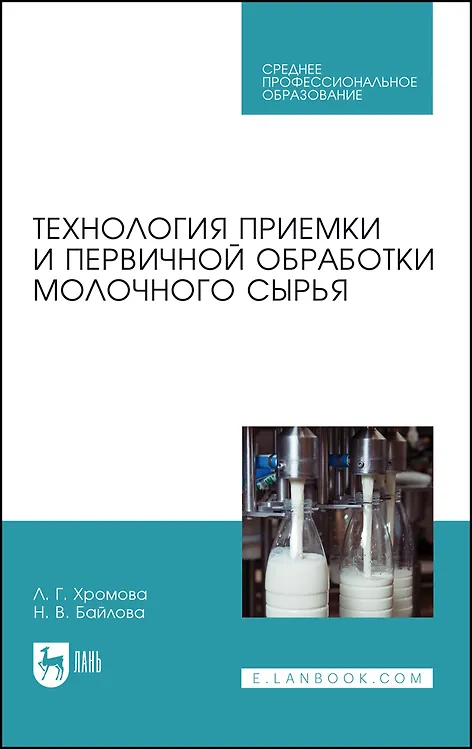 Книга Технология приемки и первичной обработки молочного сырья. Учебник (Любовь Хромова, Наталья Байлова) — 1