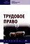 Трудовое право. Учебник — 3000270 — 1