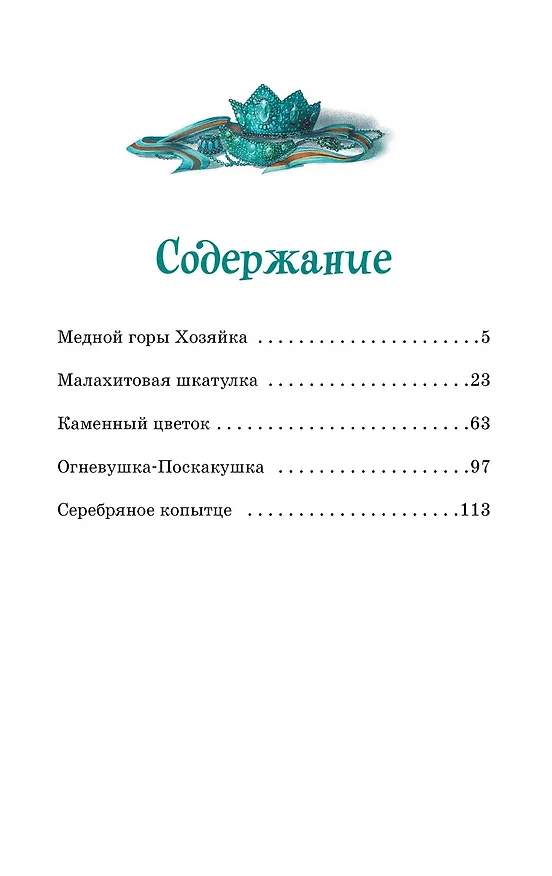 Книга Сказы (Павел Бажов) — 9