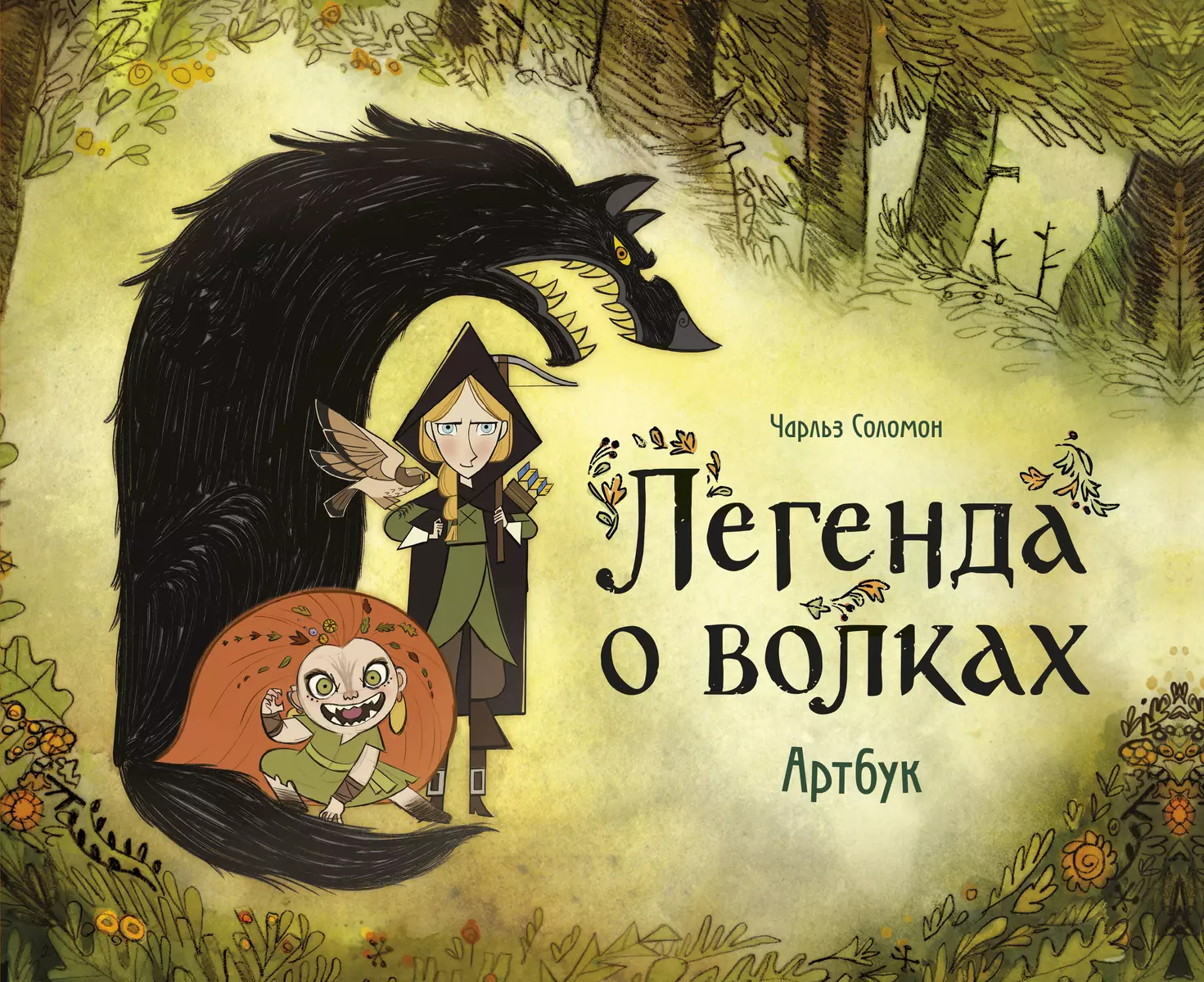 Легенда о волках. Артбук (Чарльз Соломон) - купить книгу с доставкой в  интернет-магазине «Читай-город». ISBN: 978-5-00169-968-2