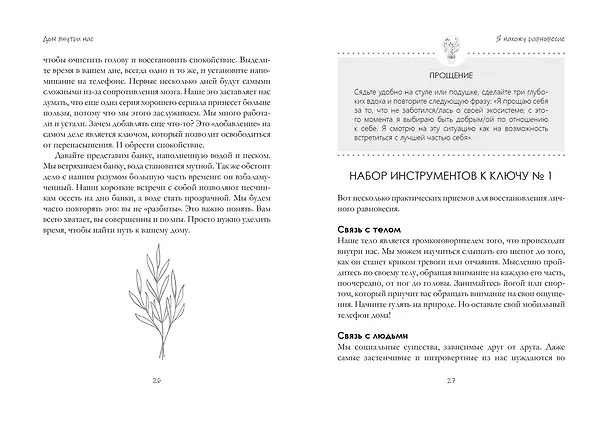 Книга Дом внутри нас. Восемь ключиков к спокойной жизни (Катя Морен, Максим Морен) — 18