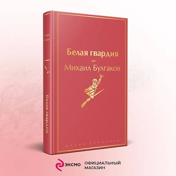 Книга Яркая коллекция Булгакова (набор из 4 книг: Мастер и Маргарита, Морфий. Повести и рассказы, Собачье сердце, Белая гвардия) (Михаил Булгаков) — 5