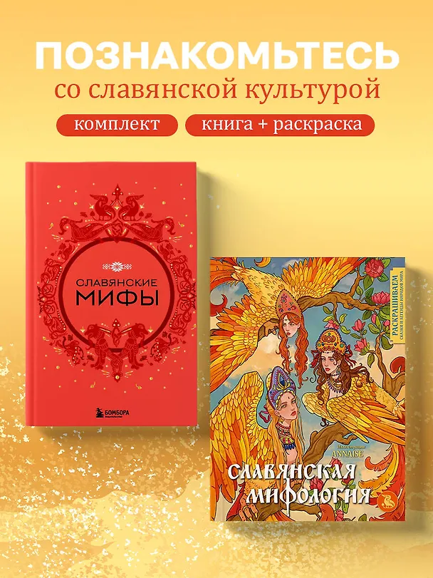 Книга Комплект из книги и раскраски. Славянские мифы () — 5