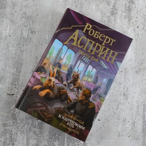 Книга Вся шуттовская рать (Роберт Асприн, Питер Хек) — 6