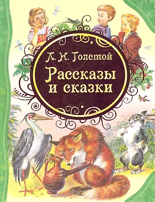 Книга Рассказы и сказки (Лев Толстой)