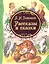 Рассказы и сказки — 2313540 — 1