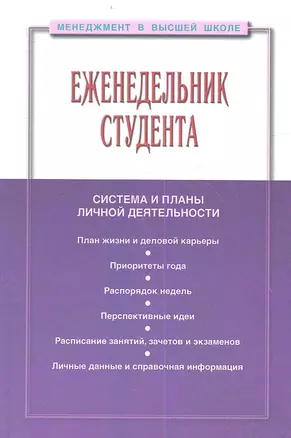 Еженедельник студента: Система и планы личной деятельности - 2-е изд.перераб. и доп. - (Менеджмент в высшей школе) (ГРИФ) /Резник С.Д. — 2359441 — 1