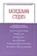 Еженедельник студента: Система и планы личной деятельности - 2-е изд.перераб. и доп. - (Менеджмент в высшей школе) (ГРИФ) /Резник С.Д. — 2359441 — 1