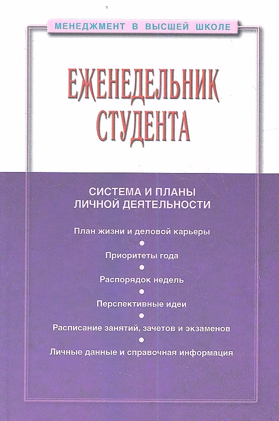 Книга Еженедельник студента: Система и планы личной деятельности - 2-е изд.перераб. и доп. - (Менеджмент в высшей школе) (ГРИФ) /Резник С.Д. (Семён Резник) — 1