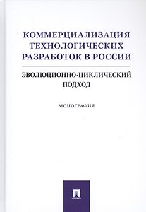 Коммерциализация технологических разработок в России. Эволюционноциклический подход. Монография