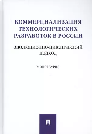 Коммерциализация технологических разработок в России. Эволюционноциклический подход. Монография — 2816673 — 1