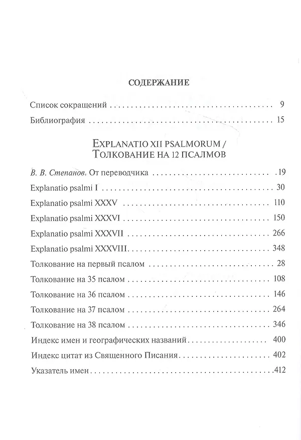 Книга Собрание творений: на латинском и русском языках. Том X. Часть I (Святитель Амфилохий) — 2