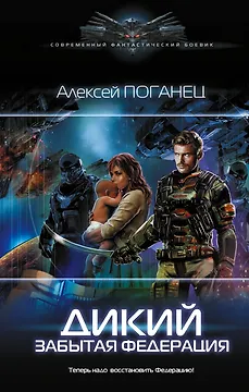 Дикий. Забытая федерация