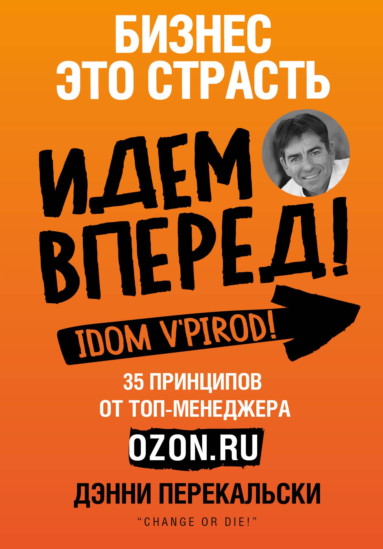 

Бизнес - это страсть. Идем вперед! 35 принципов от топ-менеджера Оzоn.ru