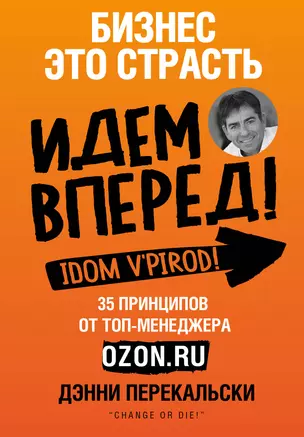 Бизнес - это страсть. Идем вперед! 35 принципов от топ-менеджера Оzоn.ru — 2660713 — 1