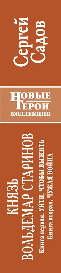 Книга Князь Вольдемар Старинов. Кн. 1. Уйти, чтобы выжить. Кн. 2. Чужая война (Сергей Садов) — 3