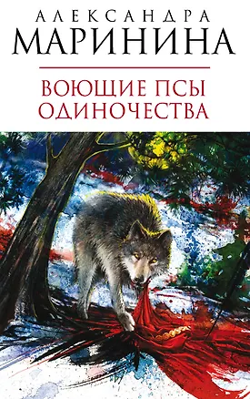 Книга Воющие псы одиночества (Александра Маринина)