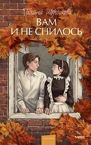 Вам и не снилось. Вечные истории. Young Adult