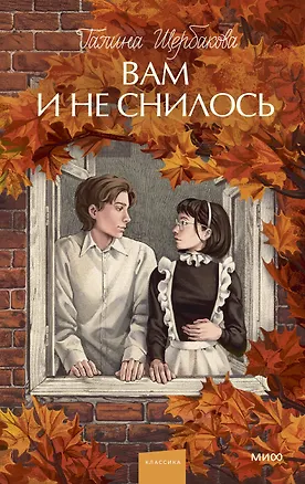 Книга Вам и не снилось. Вечные истории. Young Adult (Галина Щербакова)