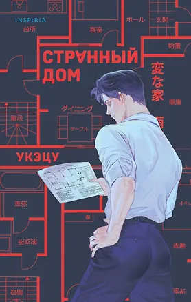 Книга Странный дом (Укэцу)