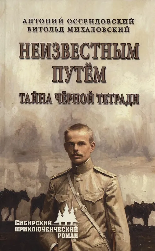 Книга Неизвестным путём. Тайна чёрной тетради (Фердинанд Антоний Оссендовский, Витольд Михаловский) — 1