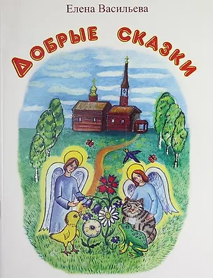 Книга Добрые сказки ()
