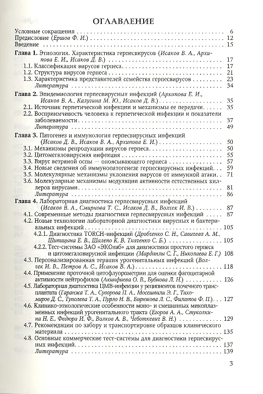 Книга Герпесвирусные инфекции человека : руководство для врачей / 2-е изд., перераб. и доп. (Валерий Исаков) — 2