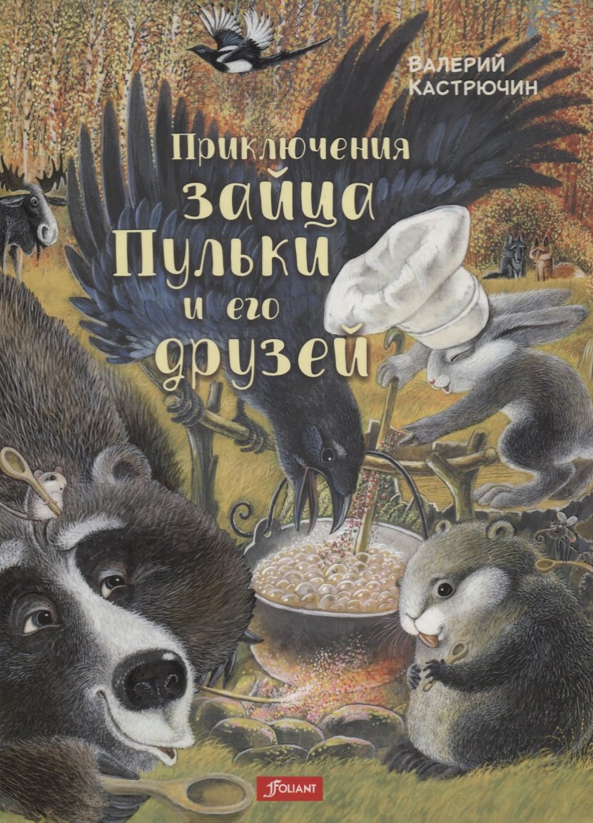 

Приключения зайца Пульки и его друзей (илл. Струков) Кастрючин