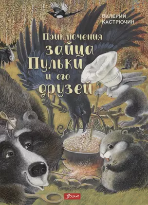 Приключения зайца Пульки и его друзей (илл. Струков) Кастрючин — 2678777 — 1