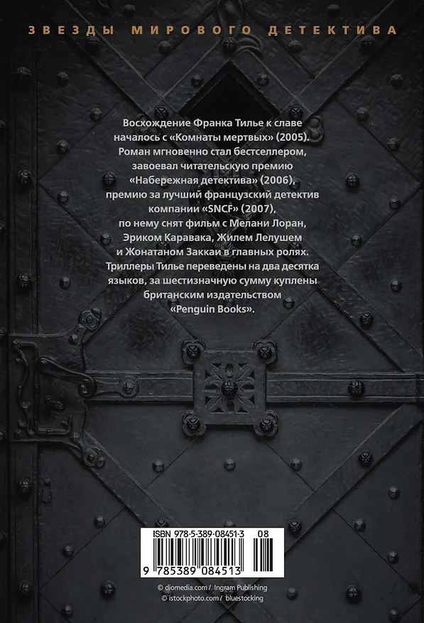 Книга Головоломка (Франк Тилье) — 2