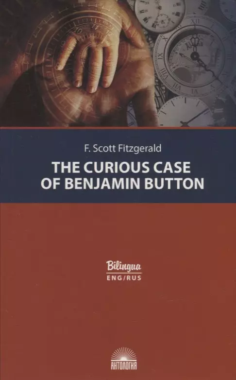 The Curious Case of Benjamin Button = Загадочная история Бенджамина Баттона