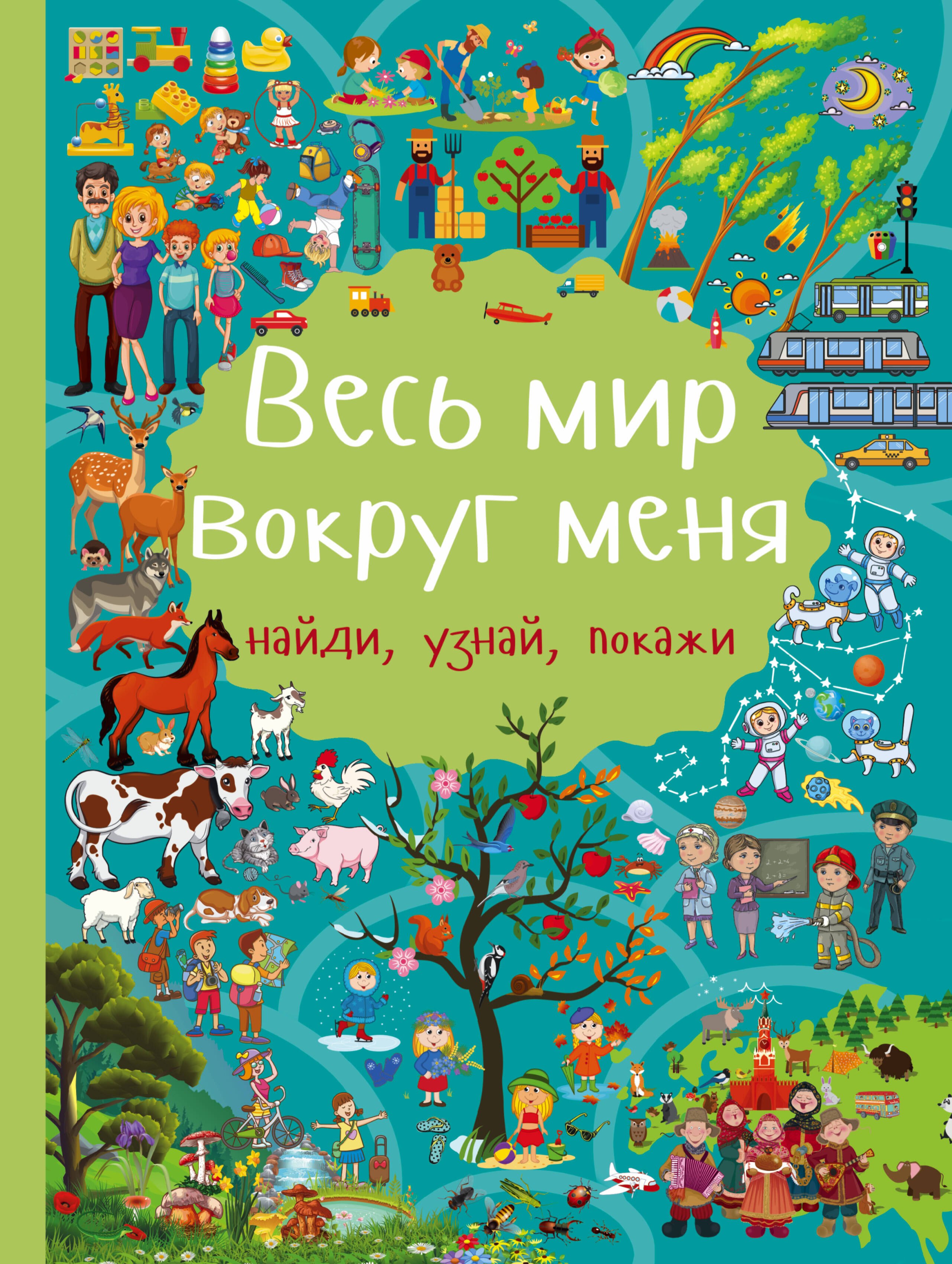 

Весь мир вокруг меня