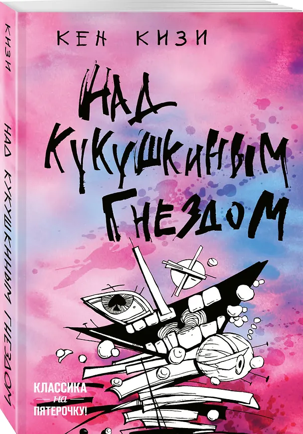 Книга Над кукушкиным гнездом (Кен Кизи) — 4