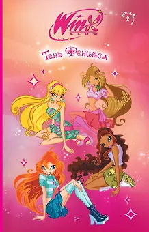 Winx. Тень Феникса (#2)