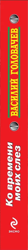 Книга Ко времени моих слез : фантастический роман (Василий Головачёв) — 3