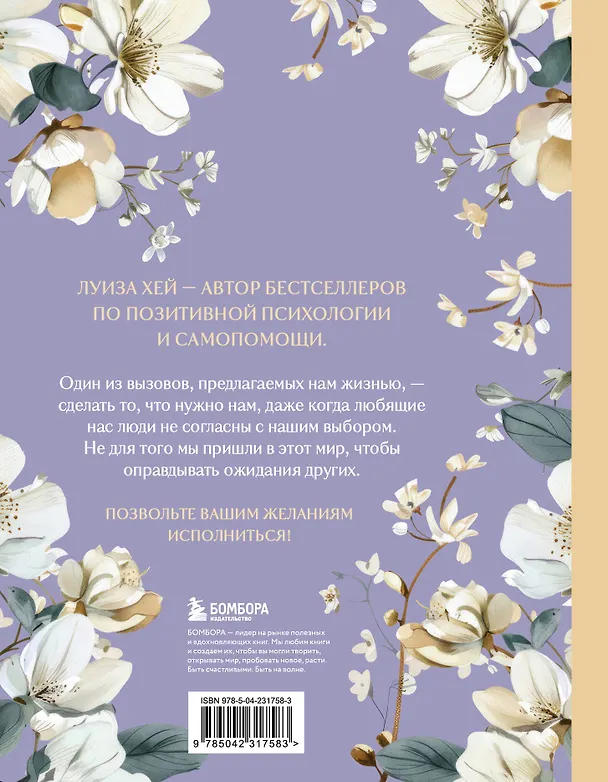 Книга Большая книга исполнения желаний. Новое оформление (роскошные цветы) (Луиза Л. Хей) — 2