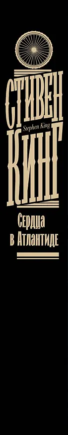 Книга Сердца в Атлантиде (Стивен Кинг) — 4