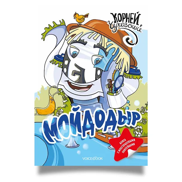 Книга Мойдодыр. Книга с многоразовыми наклейками (Корней Чуковский) — 1