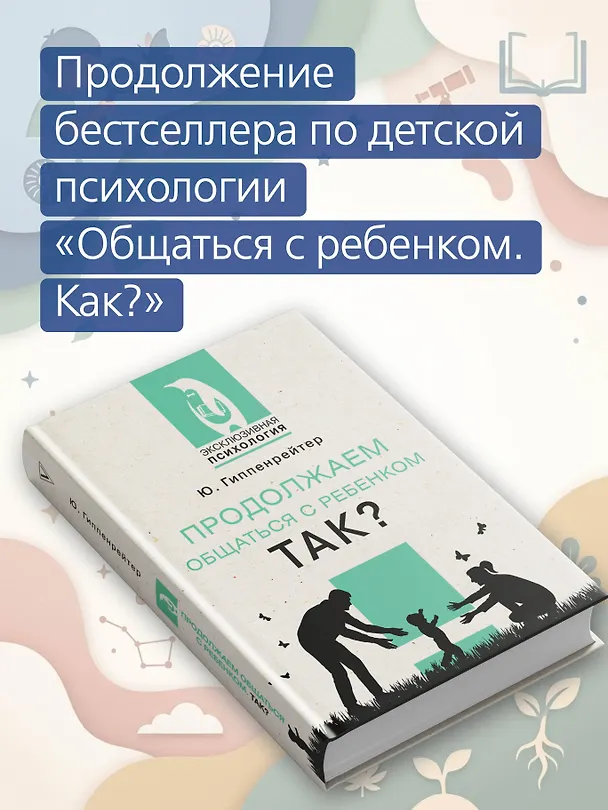 Книга Продолжаем общаться с ребенком. Так? (Юлия Гиппенрейтер) — 5