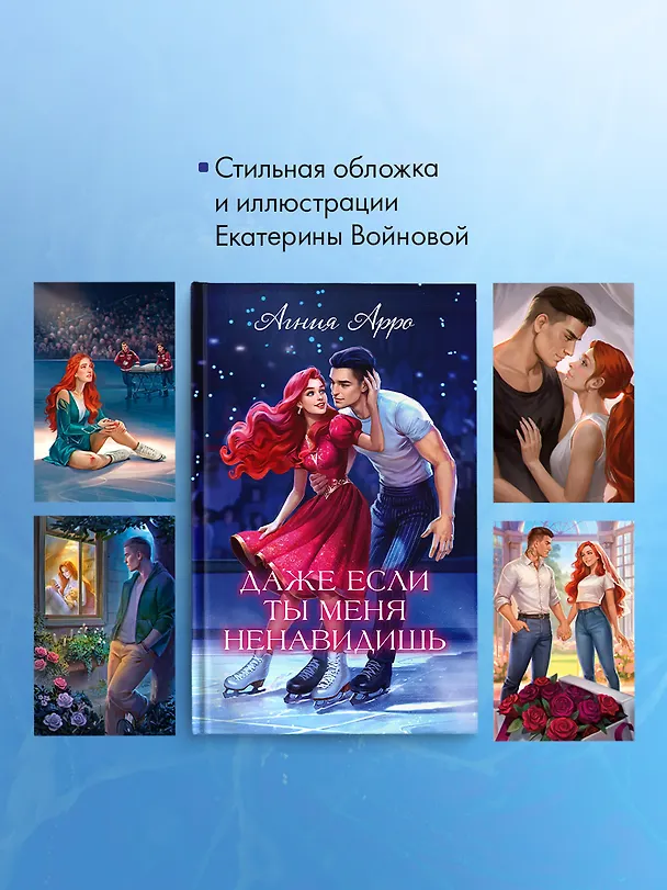 Книга Даже если ты меня ненавидишь (подарочное)  (Агния Арро) — 6