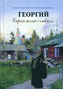 Книга Георгий. Строки только о главном () — 1