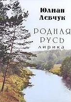 Родная Русь Лирика (м) Левчук Ю. (Новый центр)