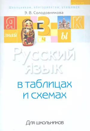 Русский язык в таблицах и схемах: для школьников / (3 изд) (мягк) (Школьникам абитуриентам учащимся). Солодовникова Э. (Консонанс) — 2281439 — 1