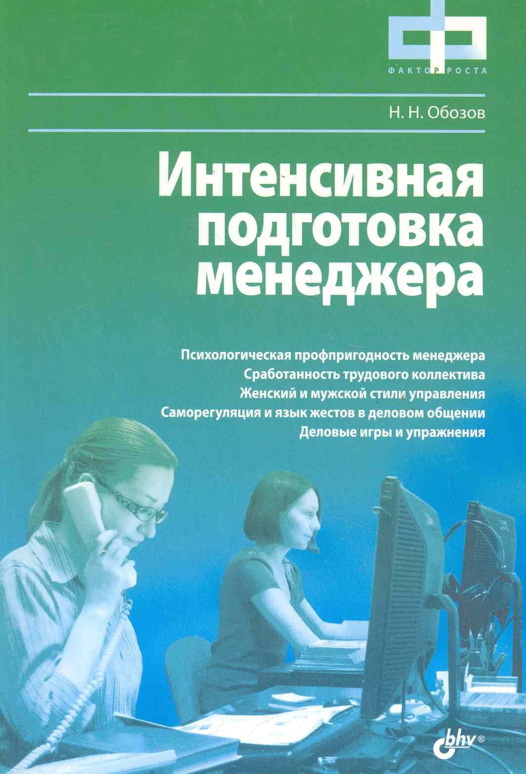 

Интенсивная подготовка менеджера.