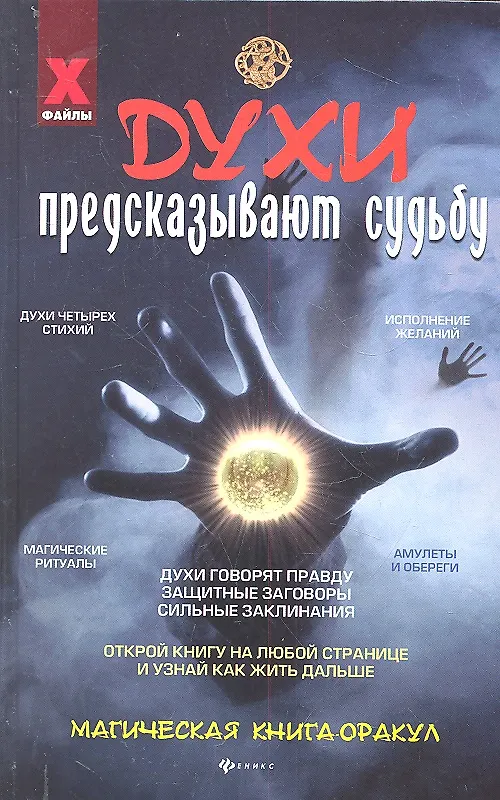 Книга Духи предсказывают судьбу:магическая книга-оракул (Алексей Корнеев) — 2